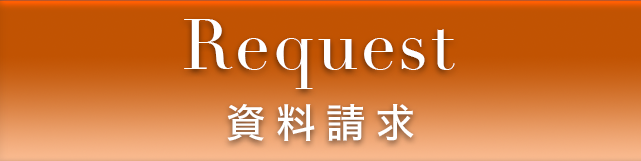 資料請求