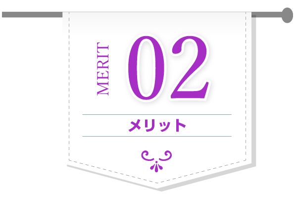 メリット2