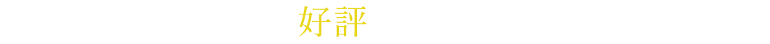 好評分譲中