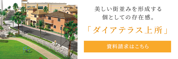 ダイアテラス上所
