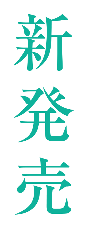 新発売