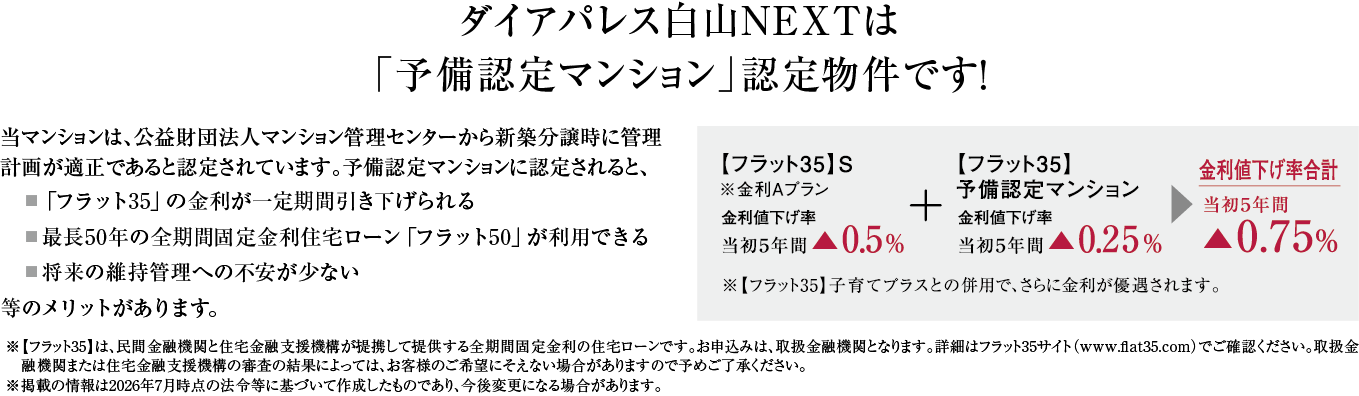 ダイアパレス白山NEXTは「予備認定マンション」認定物件です！